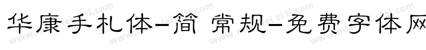 华康手札体-简 常规字体转换